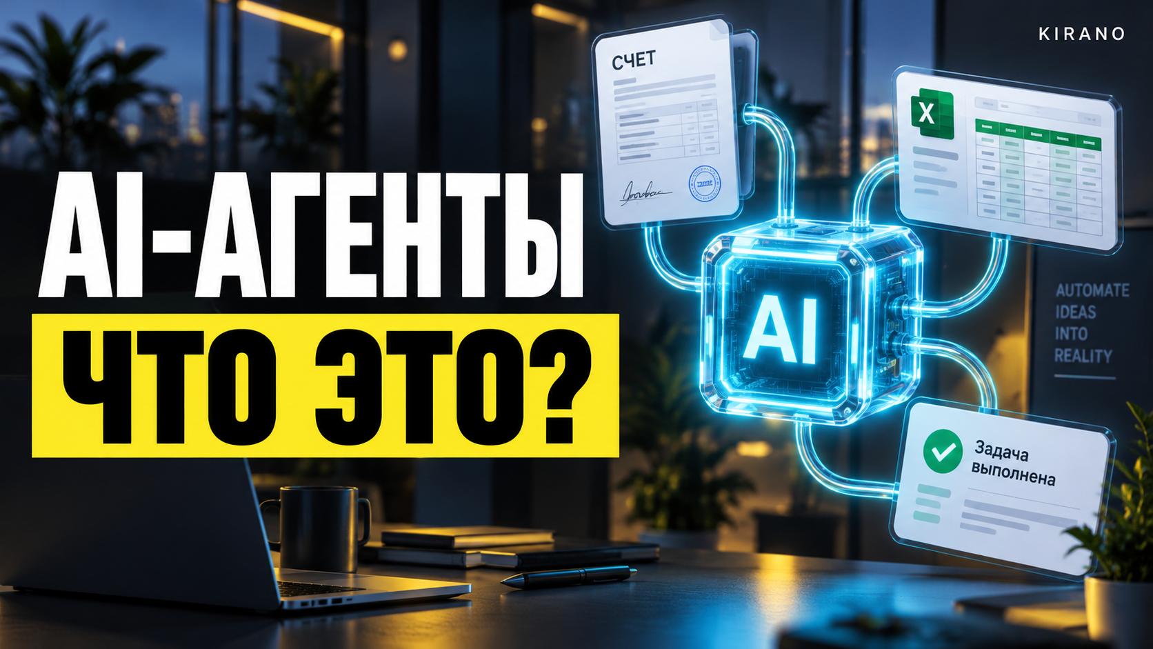 Что такое AI-агенты: простыми словами, с примерами для бизнеса