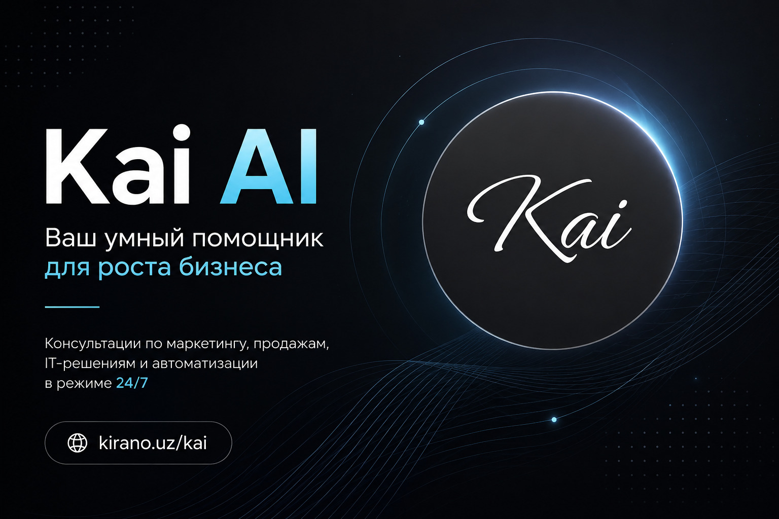 Kai AI от KIRANO: как искусственный интеллект помогает предпринимателям развивать бизнес