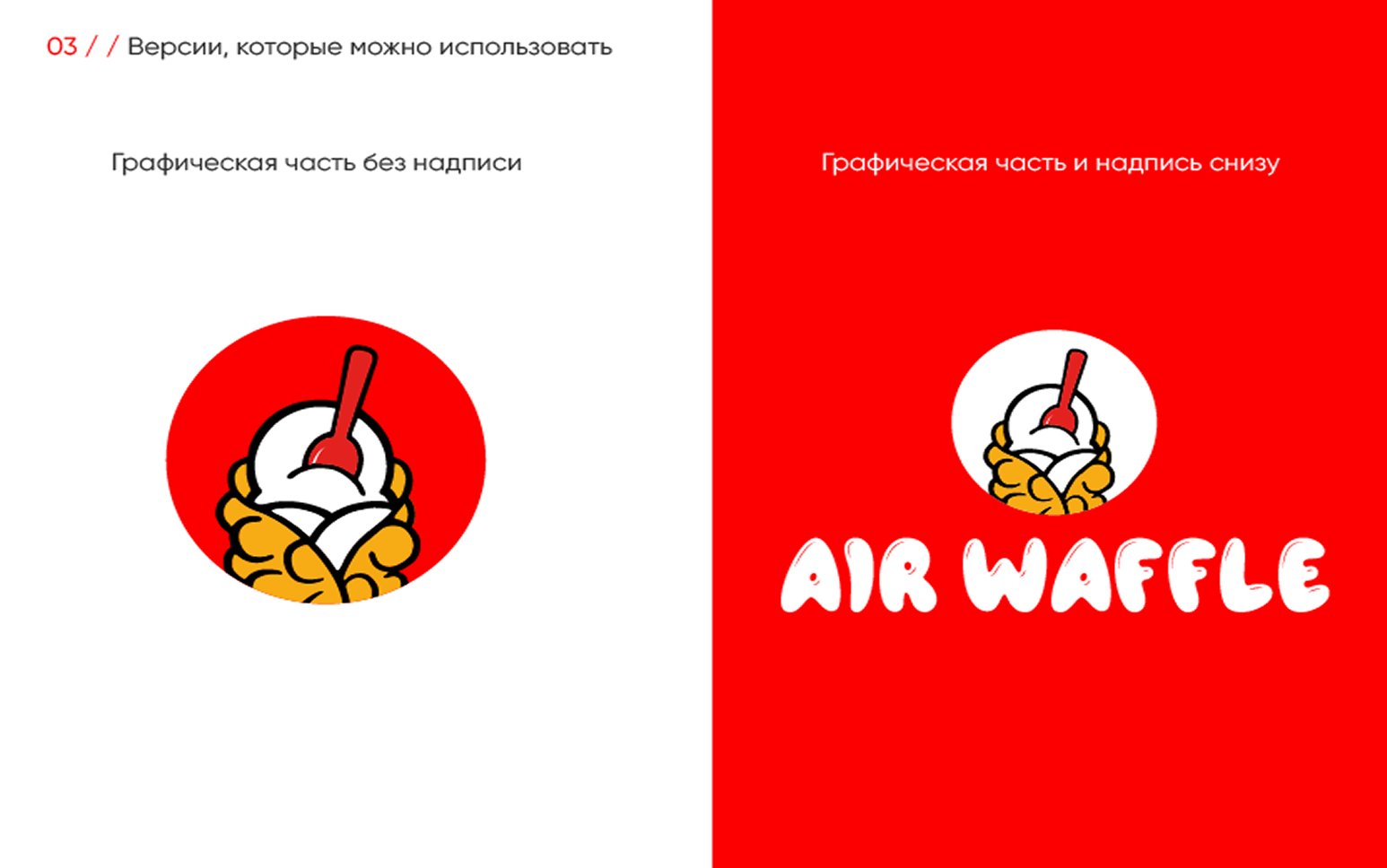 AIR WAFFLE