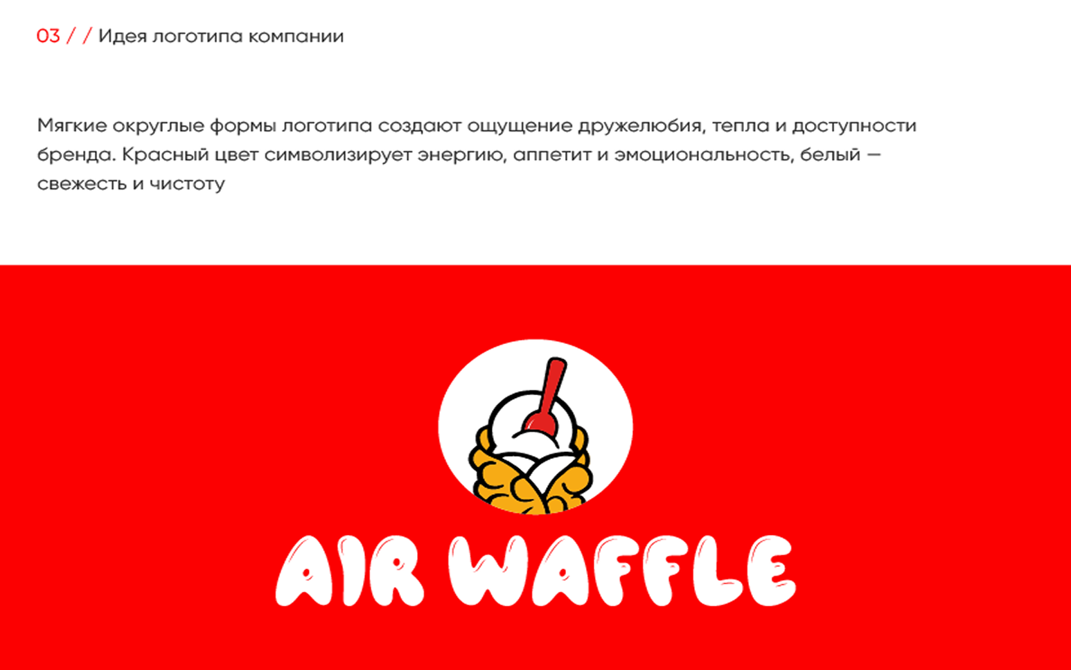 AIR WAFFLE